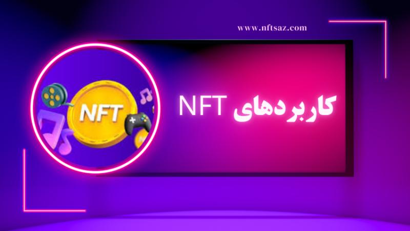 کاربردهای NFT